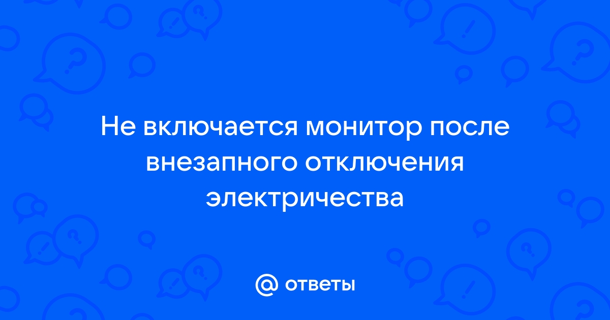 Не включается компьютер после отключения электричества