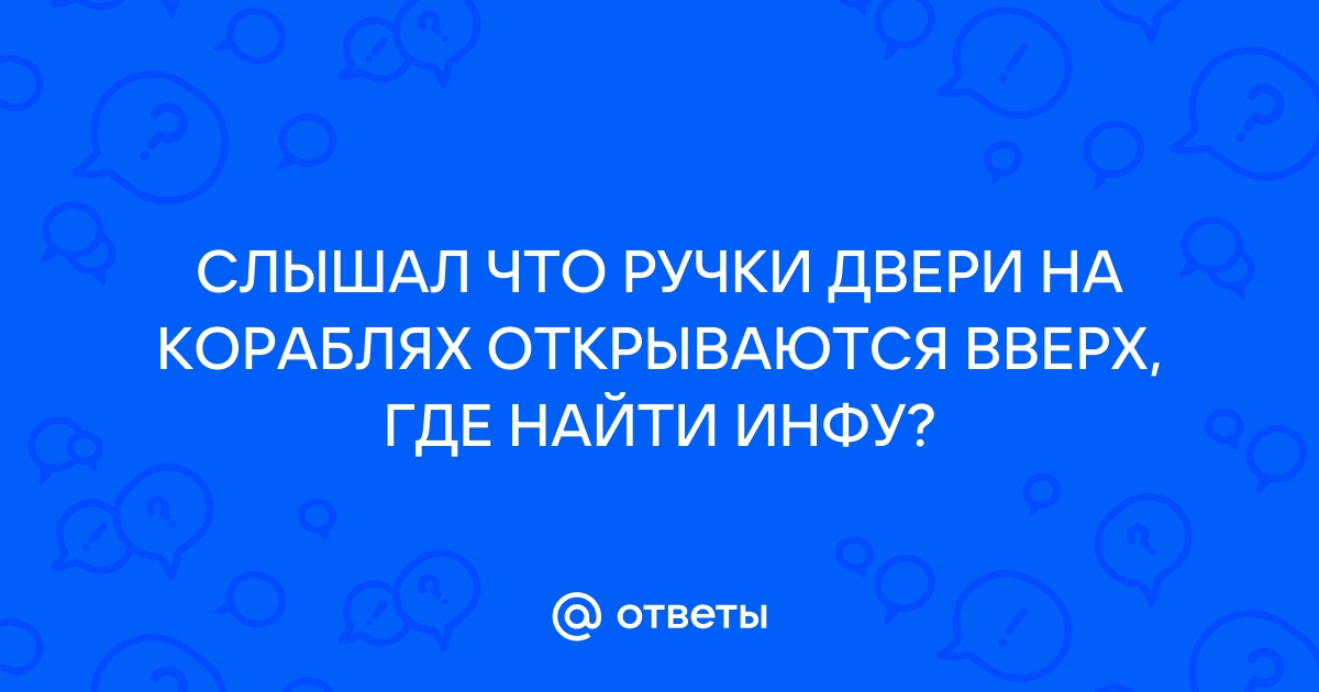 Куда открываются двери на корабле