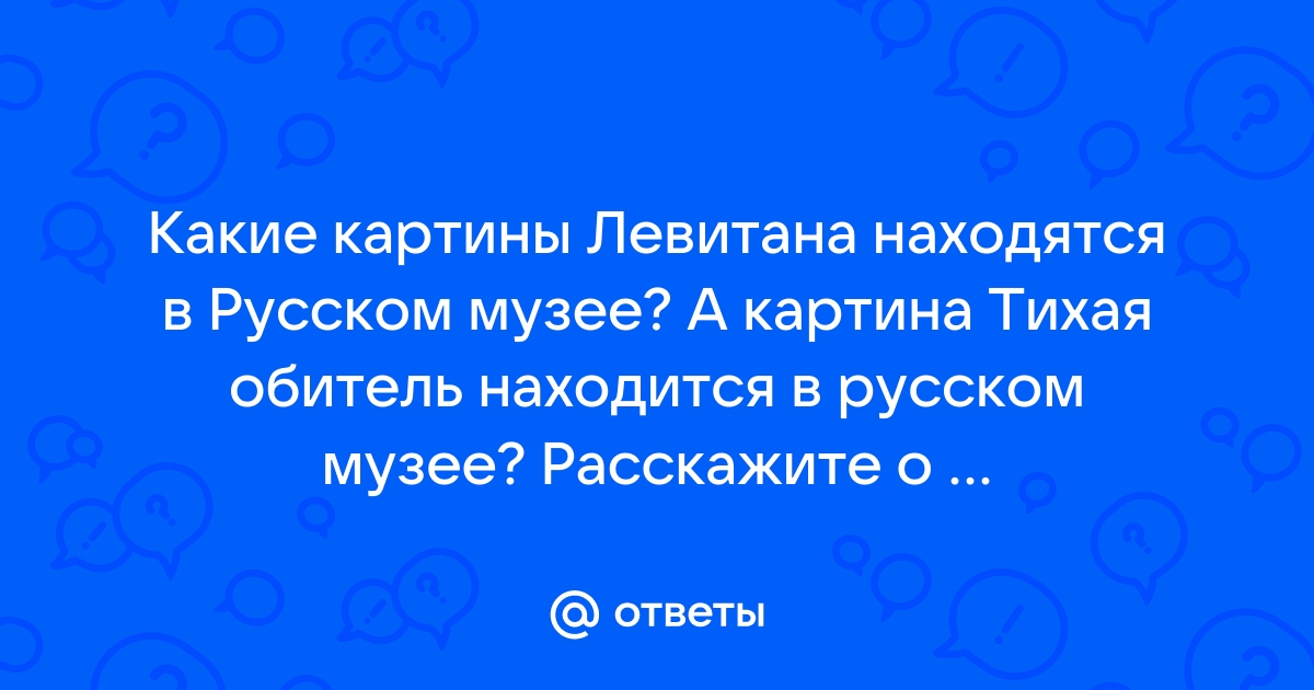 Какие картины находятся в русском музее