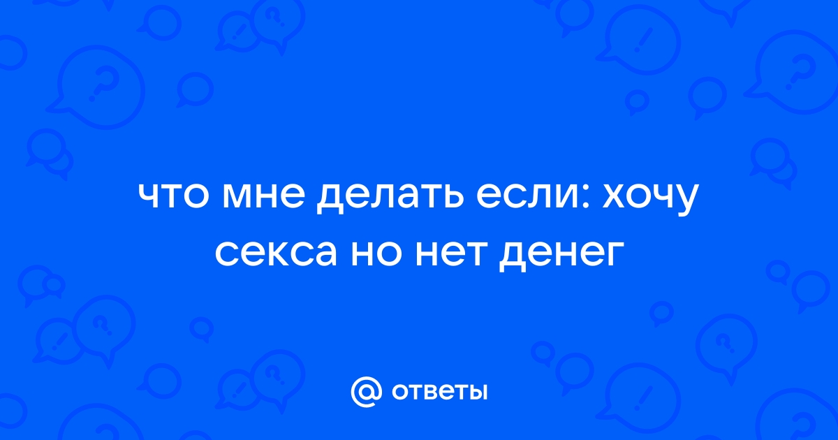 🐈Соси дам денег порно. 2киски - смотреть секс видео бесплатно онлайн.