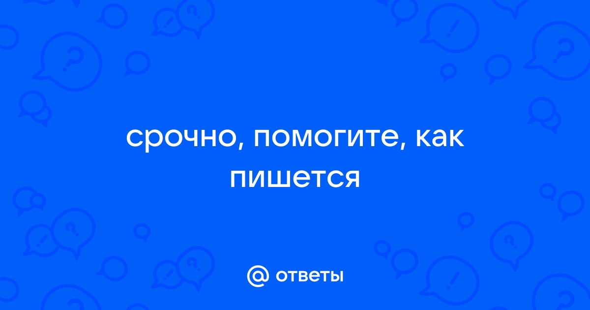 Пребывать как пишется