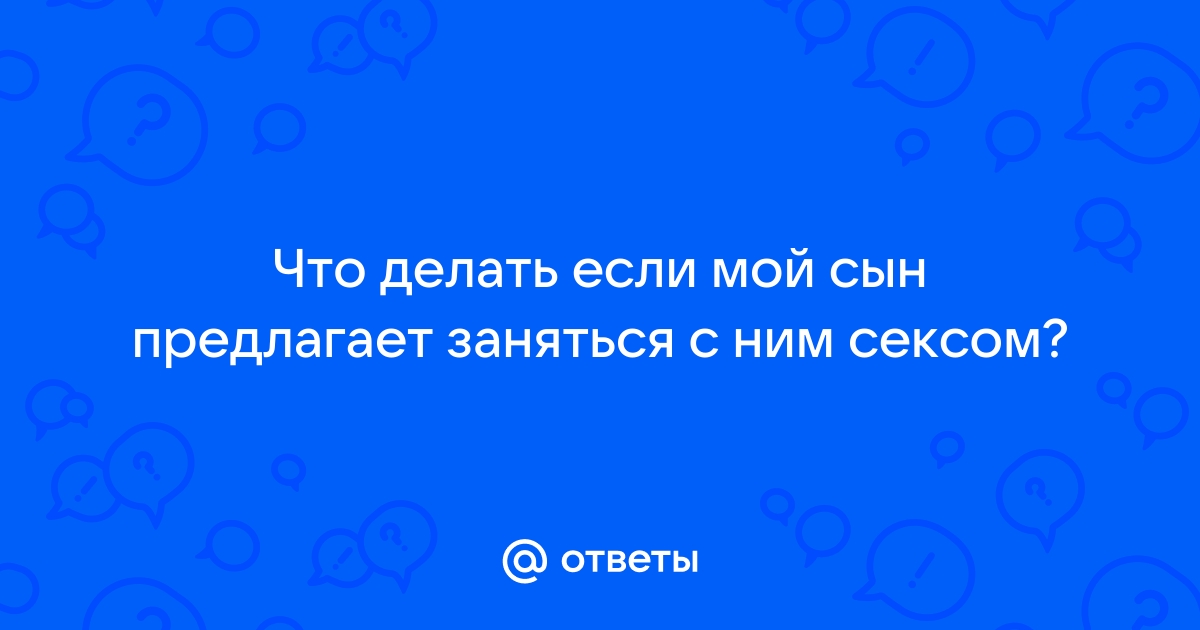 Что мне делать, если я подозреваю, что мой ребенок занимается секстингом?