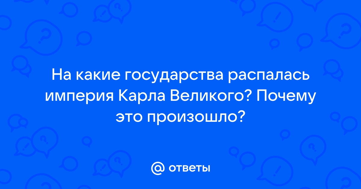 Почему распалась империя Карла Великого?