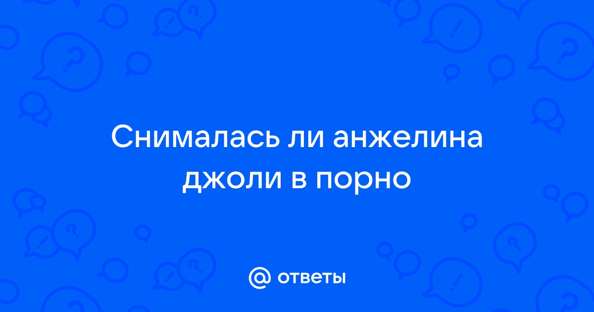 Интимныe тайны Анджелины Джоли, открывающие актрису с другой стороны