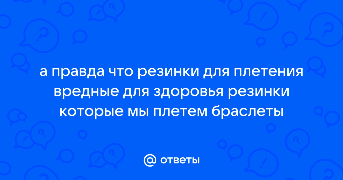 Детские резинки для плетения браслетиков могут быть опасными для жизни