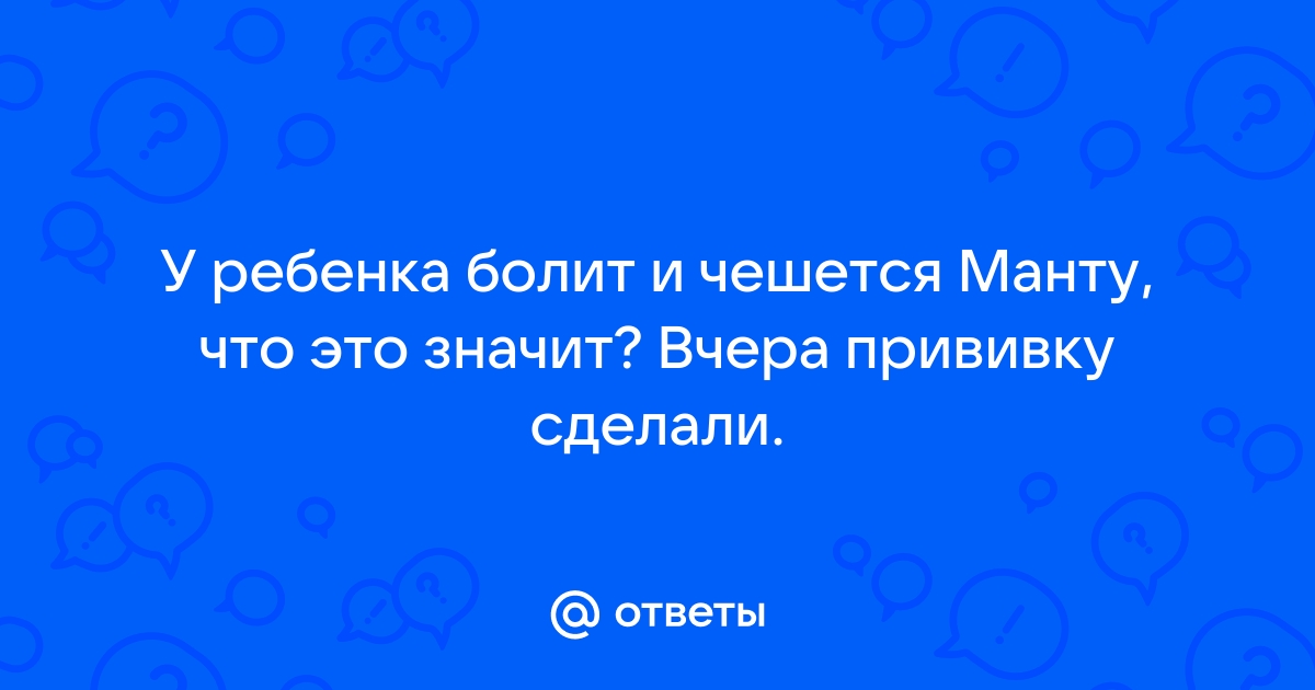 Чешется Манту: почему происходит и как бороться?