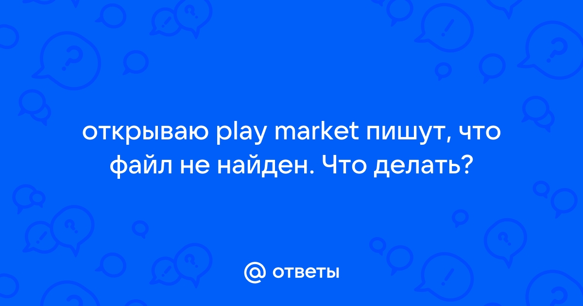 Что делать, если не работает Google Play Market