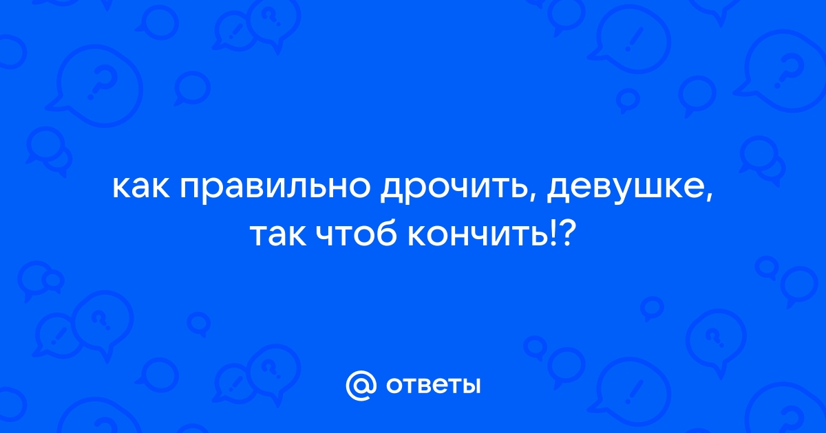 Техника куннилингуса: как заставить девушку кончить