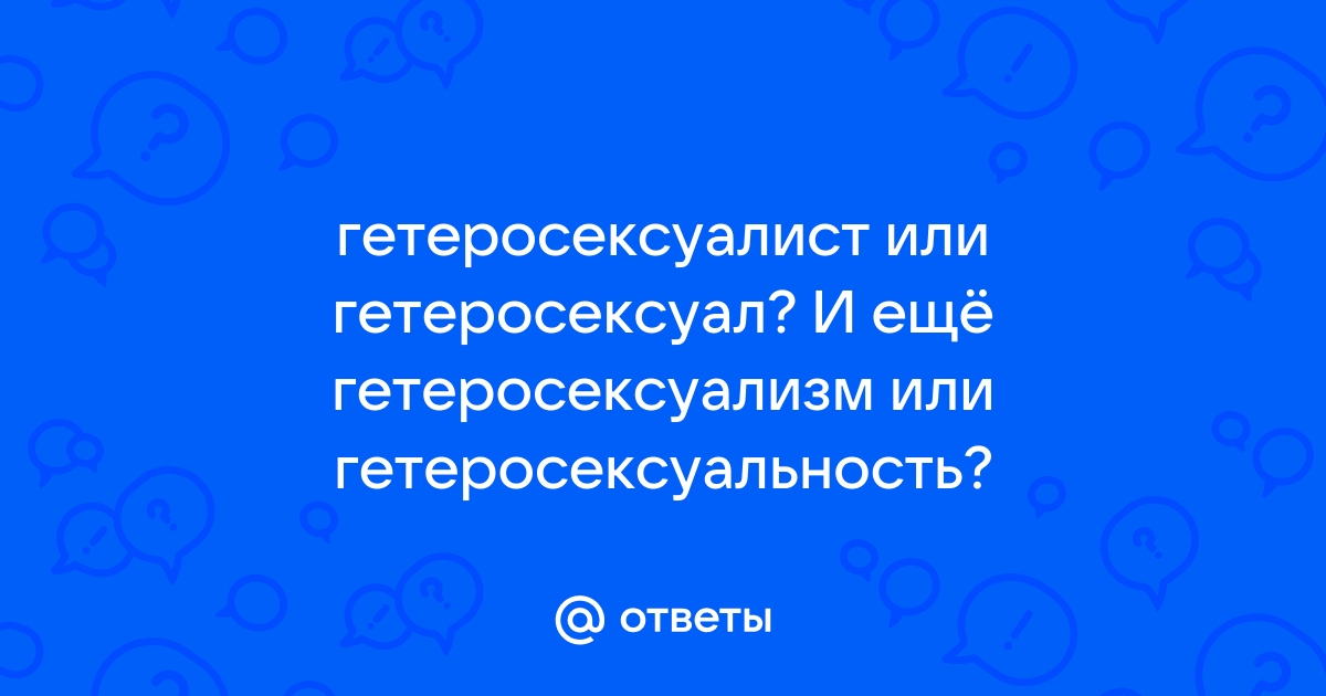 Гетеросексуализм