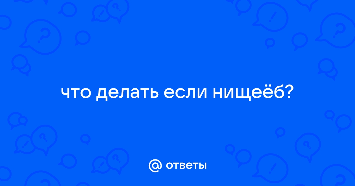 Парень-нищеброд: что входит в это понятие по мнению девушек?