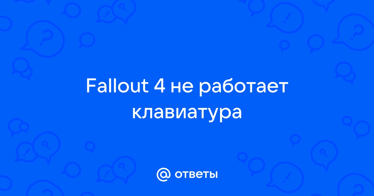 Fallout 4 не работает клавиатура