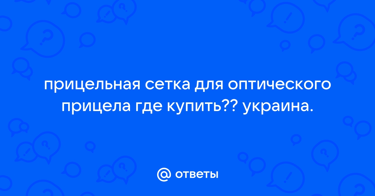 Ремонт оптического прицела ВОМЗ-P в домашних условиях. Разбираемся в устройстве оптических прицелов