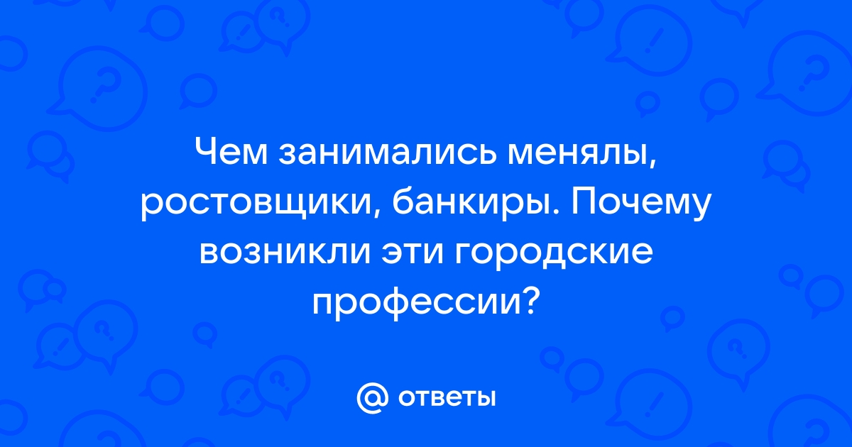 Почему возникли городские профессии менялы ростовщики банкиры