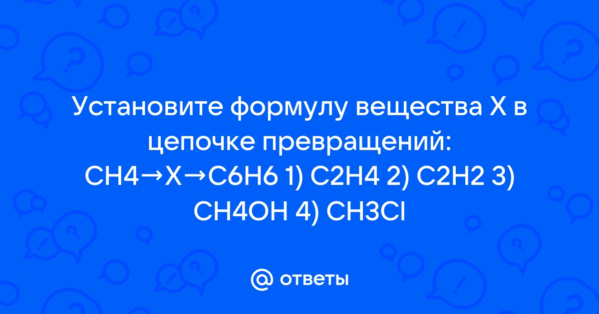 Веществом x в схеме превращений c2h2 x