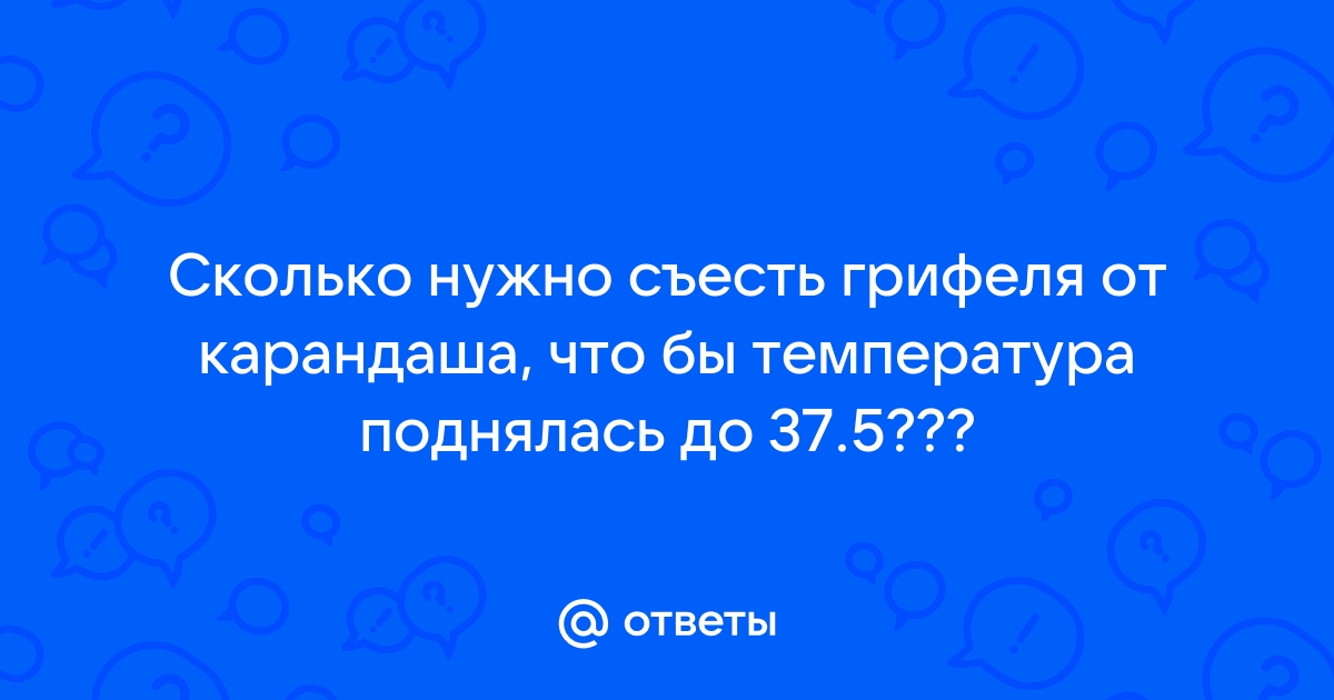 От грифеля поднимается температура