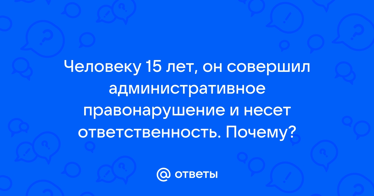 В день рождения 16 летний совершил административное правонарушение подлежит ли он ответственности