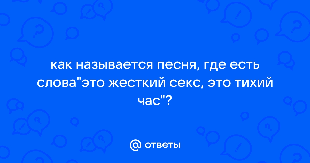 «Жесткий секс» и грани допустимого — Сноб