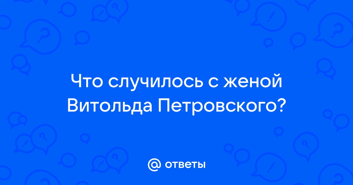 Витольд петровский жена повесилась