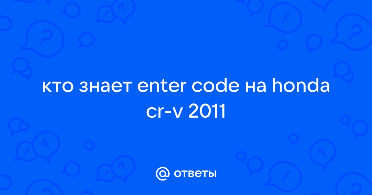 Как разблокировать магнитолу? Error code E — Honda CR-V (RE), 2,4 л, года | поломка | DRIVE2