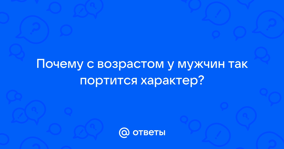 Уральский психиатр рассказал, почему у пожилых портится характер - Российская газета