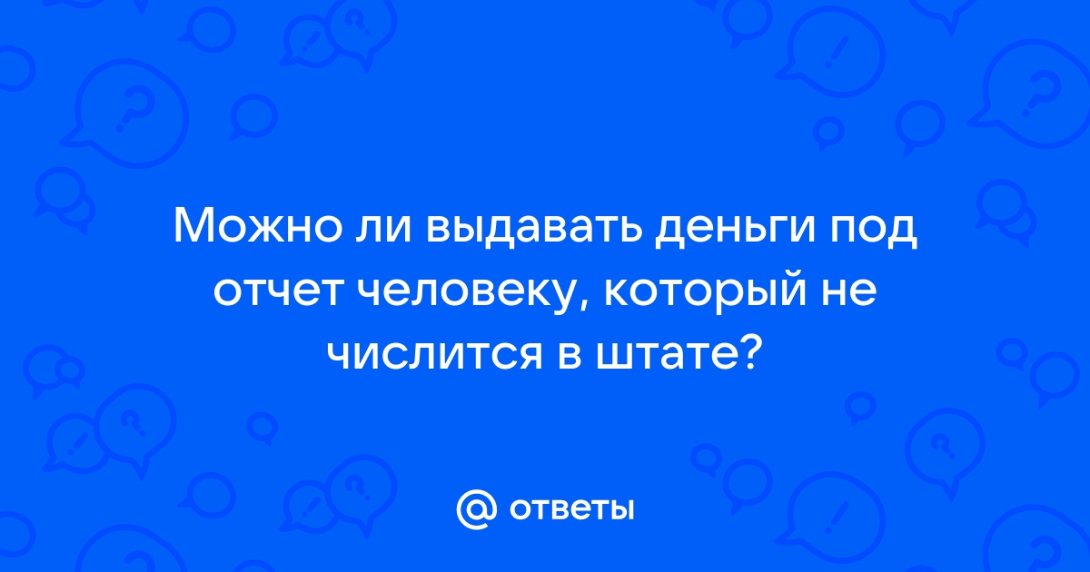 Можно ли выдавать распоряжение по телефону