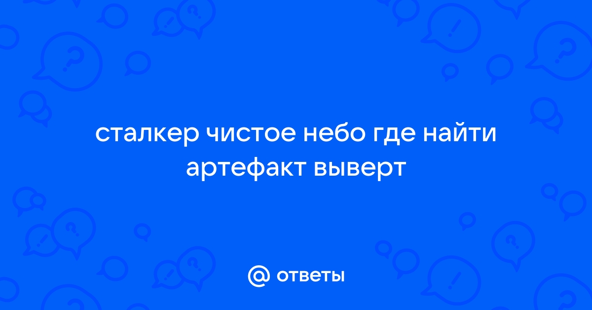 Сержант наливайко сталкер чистое небо где найти