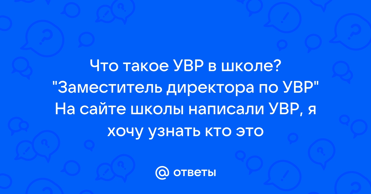 Система работы зам. директора по ВР