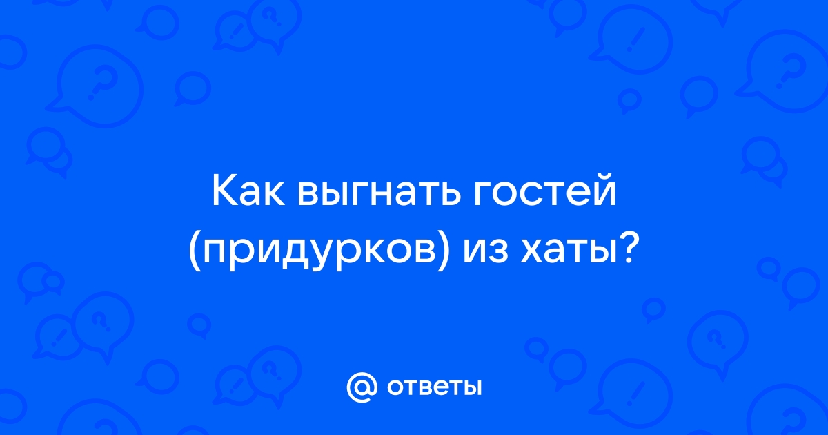 Скайрим терек как выгнать