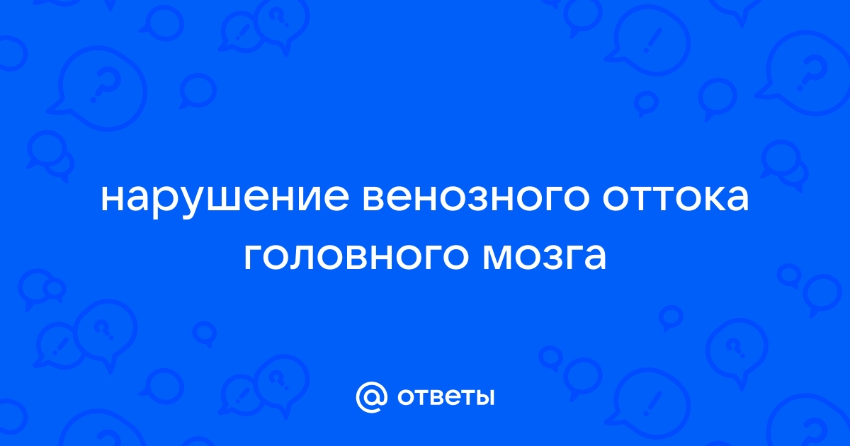 Нарушение венозного оттока головного мозга