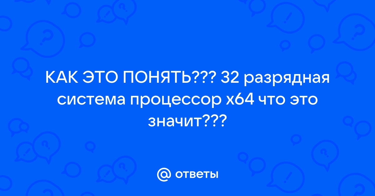 32 разрядная система процессор x64 что это значит