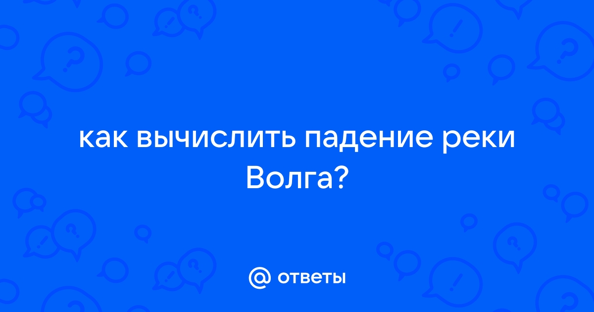 Высота истока и устья реки это что? Как определить? 🤓 [Есть ответ]