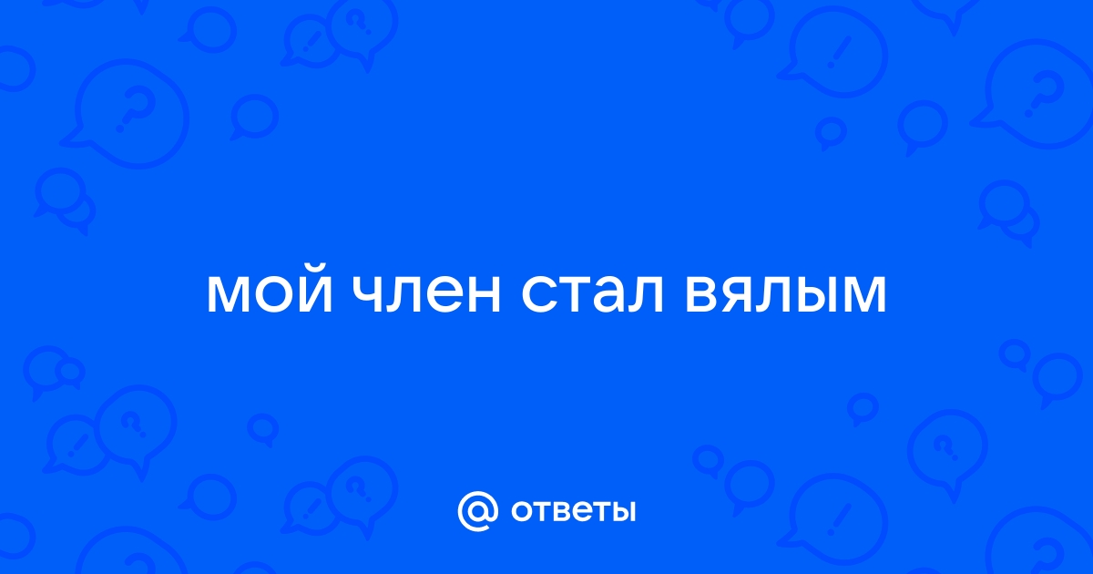 У моего парня вялый член - 31 ответ на форуме зоомагазин-какаду.рф ()