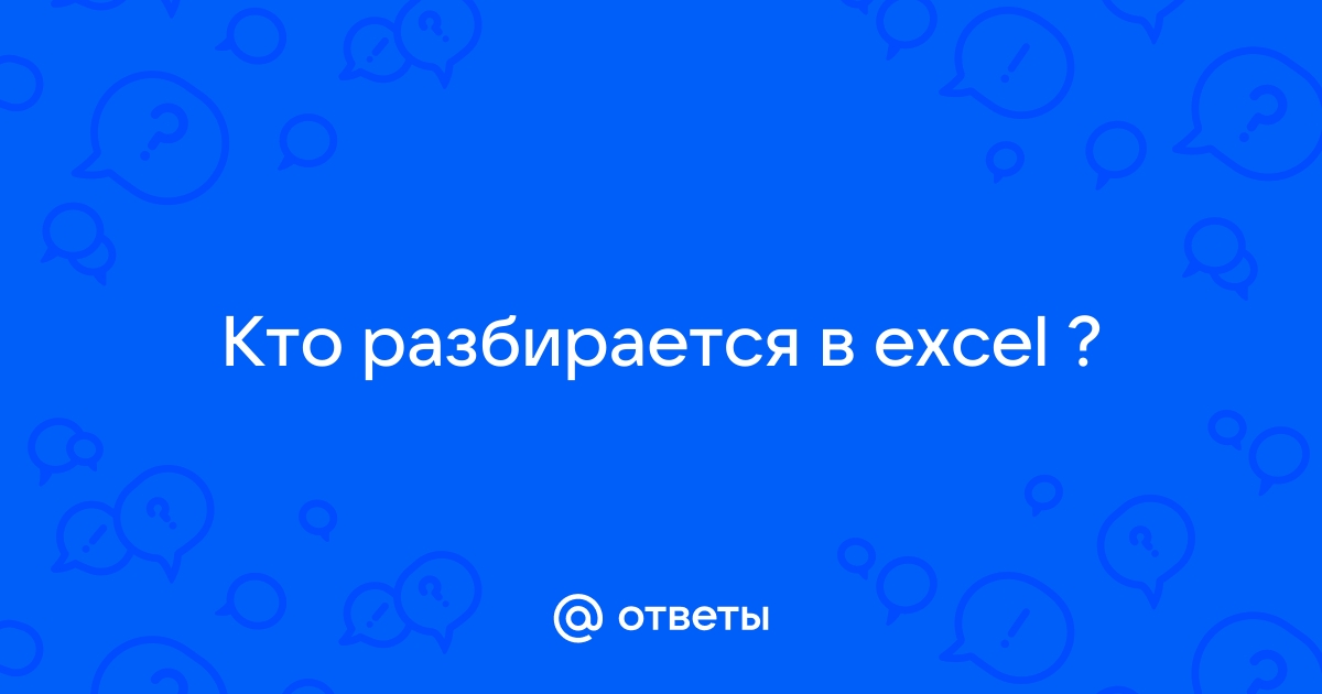 Почему закрывается эксель сам по себе