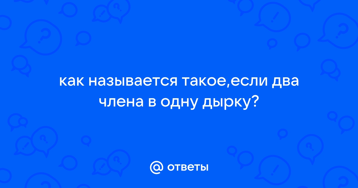 Много членов в одну дырку смотреть ✅ Подборка из 3000 xXx видео