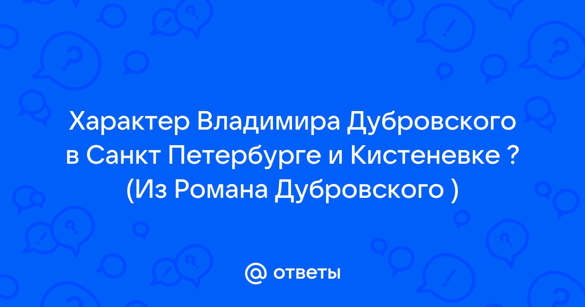Ответы Mail.ru: Характер Владимира Дубровского в Санкт Петербурге и Кистеневке ? (Из Романа Дубровского )