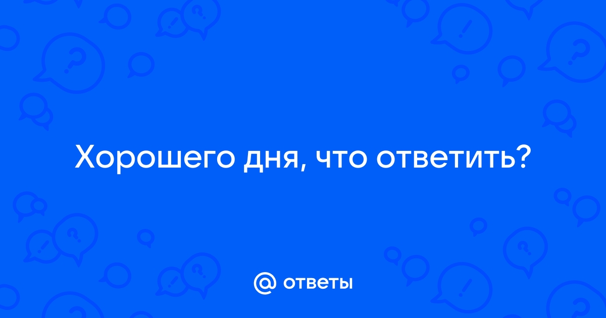 Как оригинально ответить на «доброе утро»