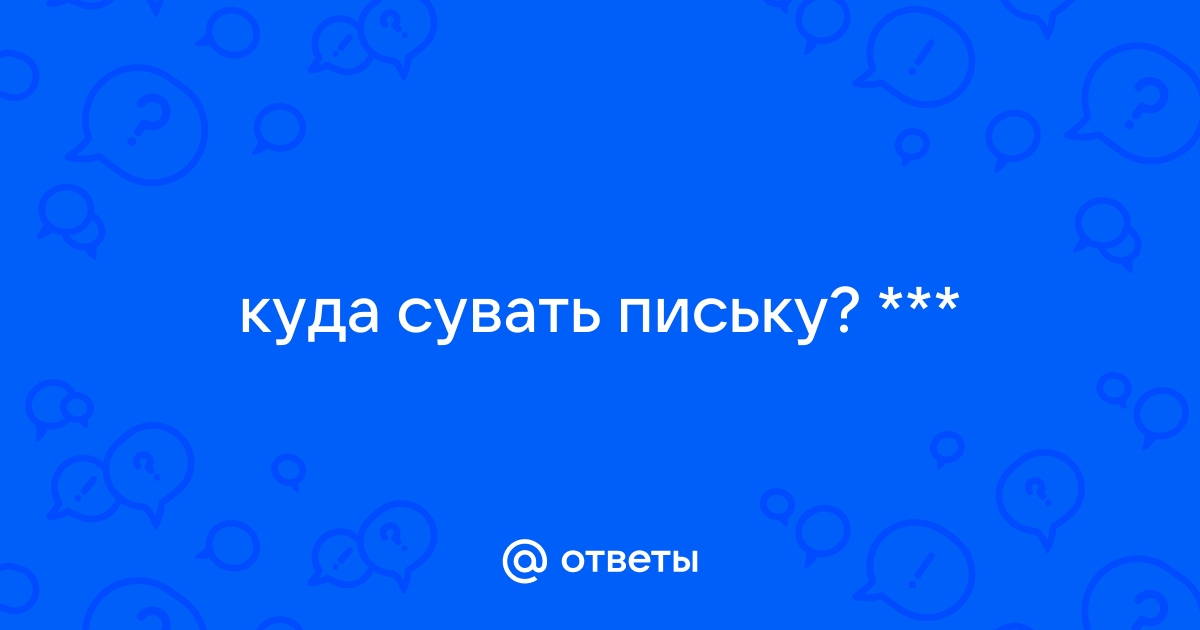 что засунуть во влагалище — 25 рекомендаций на yarpotolok.ru