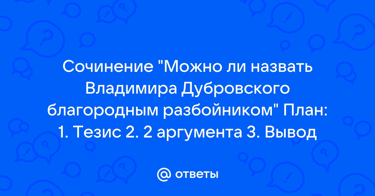 Дубровский разбойник или благородный человек