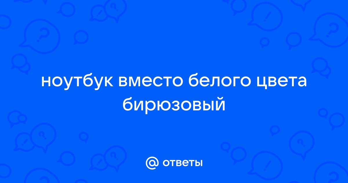 Бирюзовый экран на компьютере вместо рабочего стола