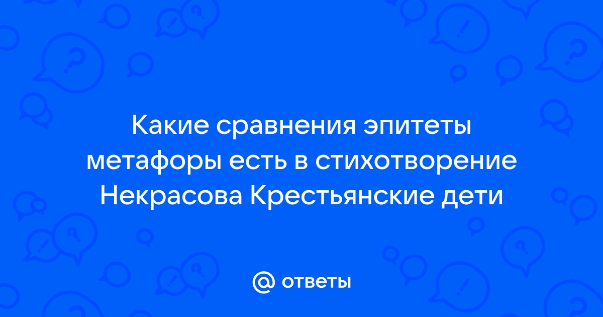 Емеля охотник эпитеты и метафоры. Эпитеты и сравнения в стихотворении крестьянские дети.