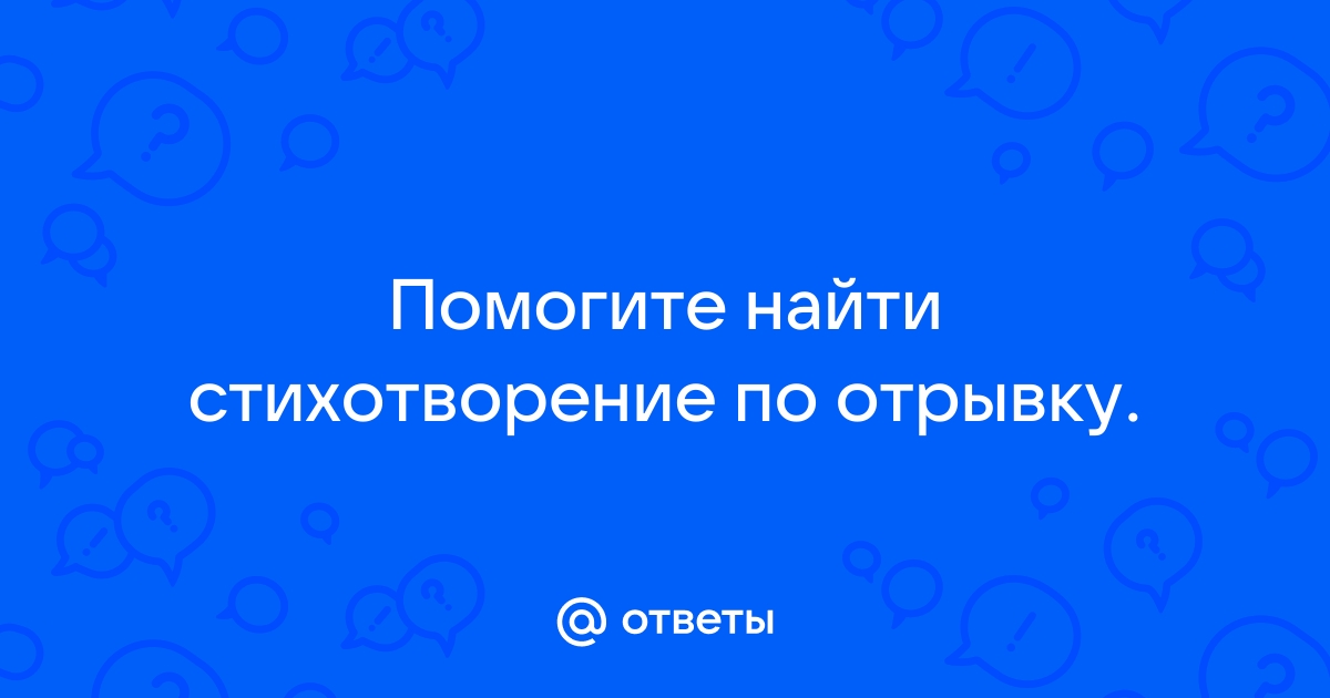 Как найти автора стихотворения по тексту? - mir-interesnogo — КОНТ