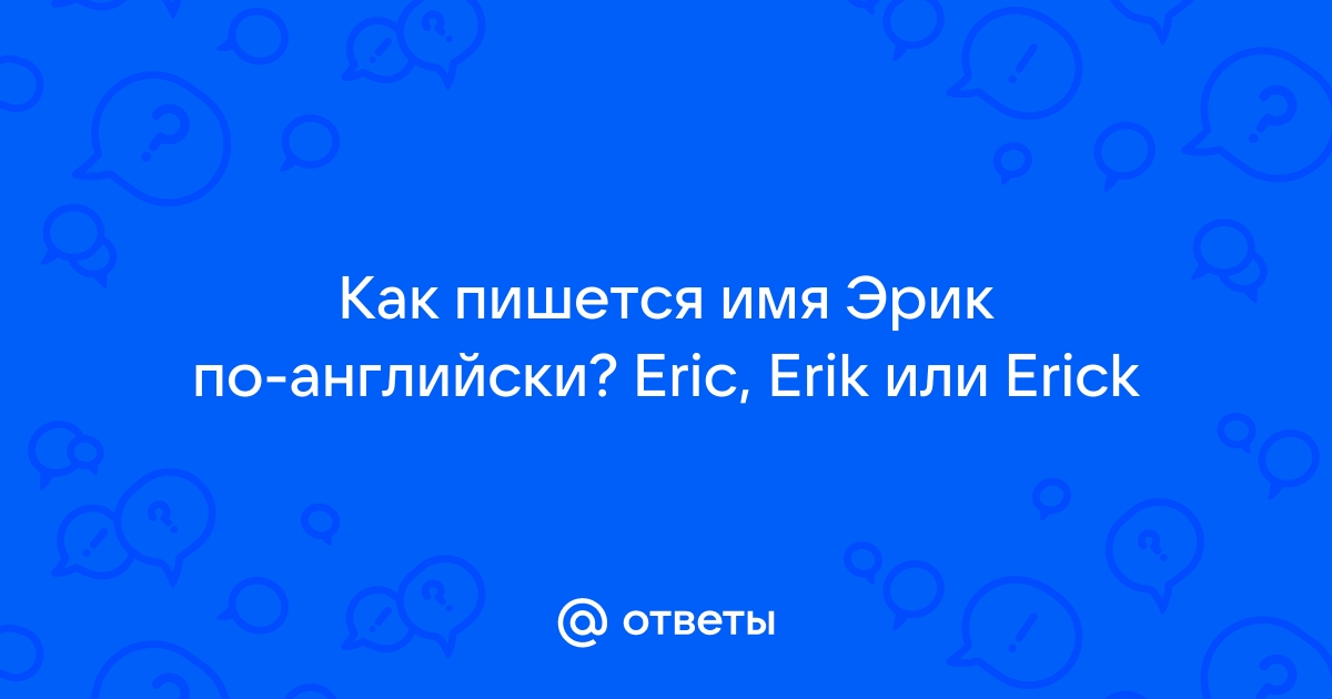 Имя эрик по английски