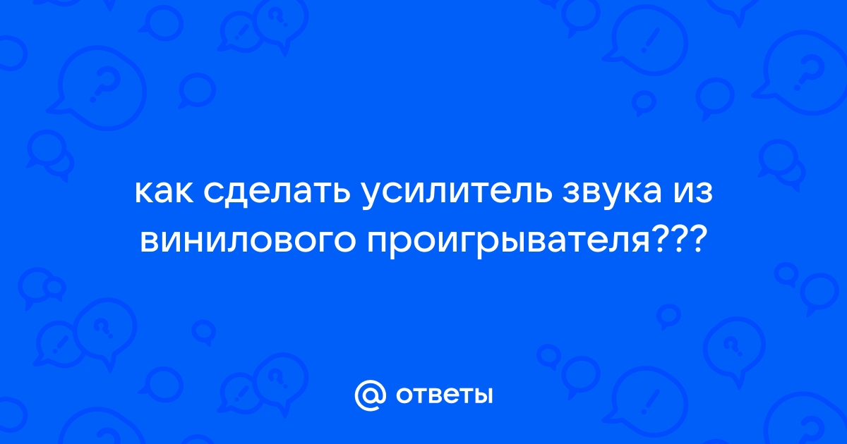 Усилители мощности звука