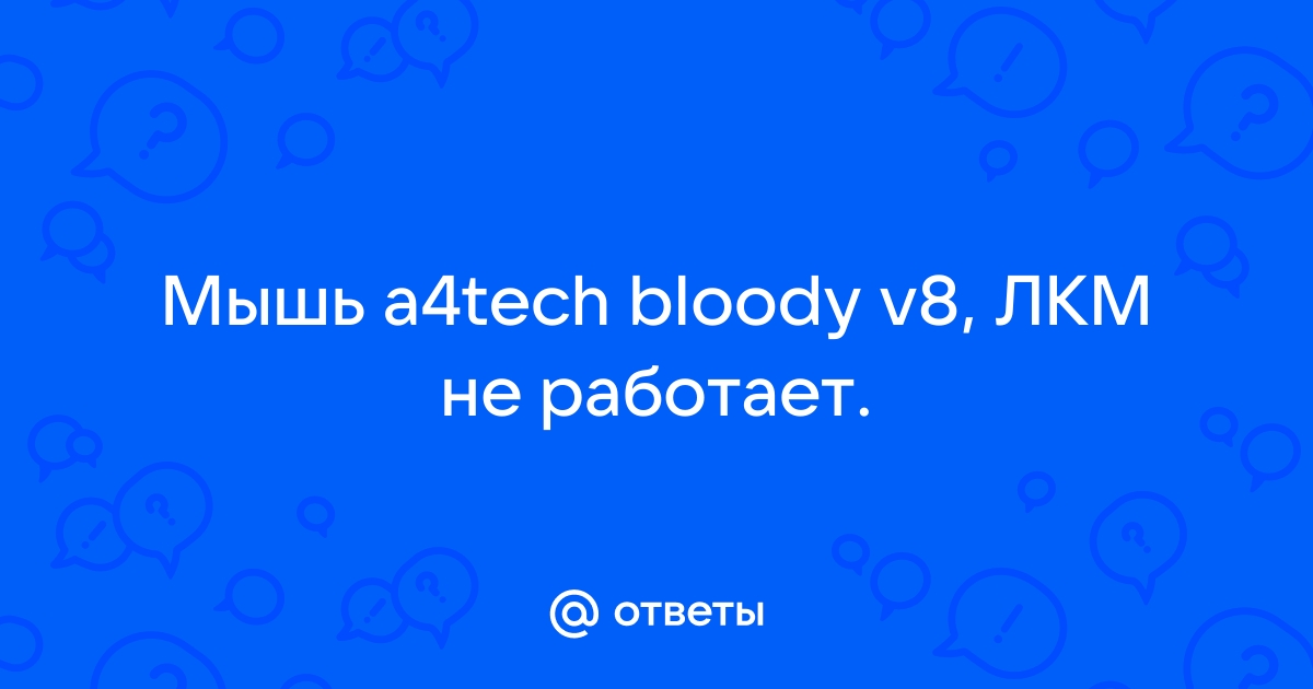 Проблемы мышей A4Tech Bloody V8 (26)