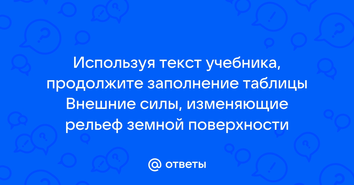 Используя текст учебника продолжите заполнение схемы