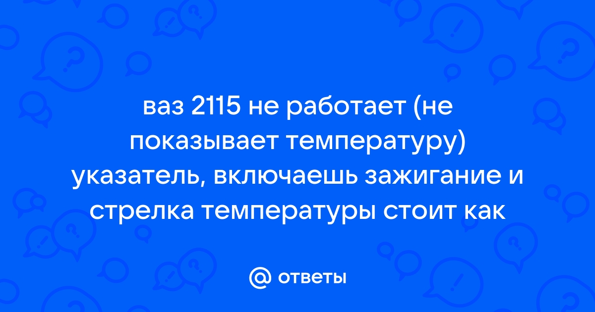 Датчик температуры наружного воздуха ВАЗ 2115, ДТОС 2115-3828210-03 (с разъемом)