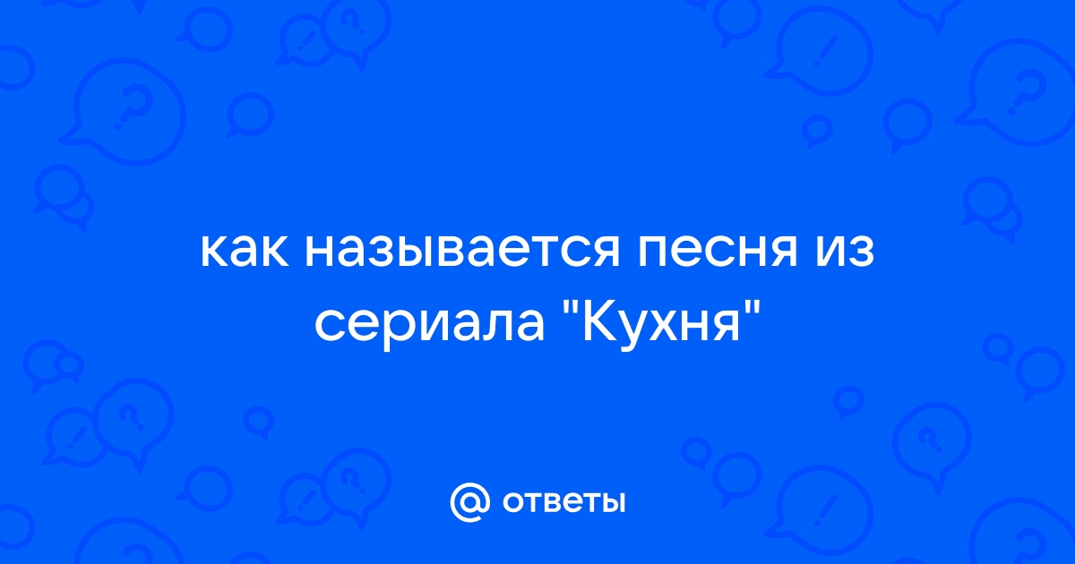 «Научи меня, Тигр» - самая сексуальная песня в сериале «Кухня» | Сергей Курий | Дзен