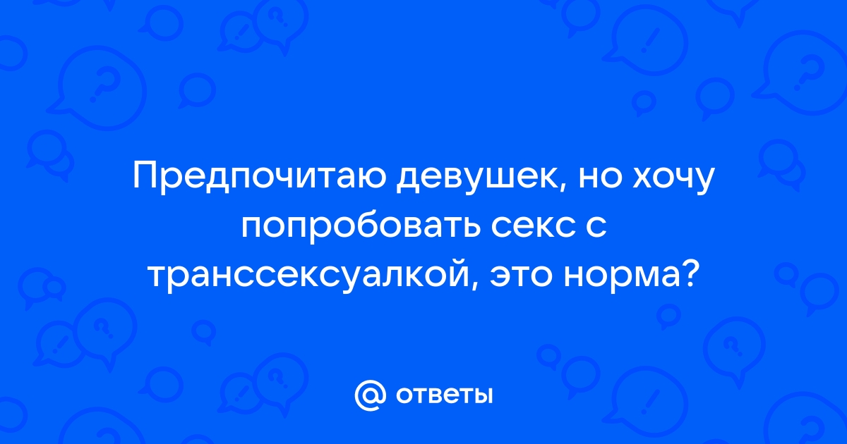 Трансы - порно рассказы и эротические истории про секс трансвеститов