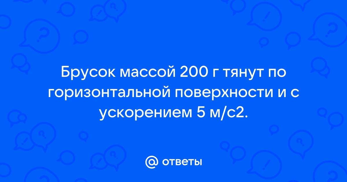 В брусок массой 200 г покоящийся на гладком горизонтальном столе попадает пластилиновый шарик 50 г