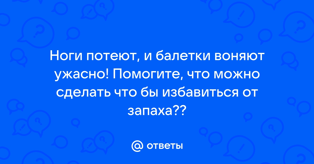 Как избавиться от неприятного запаха ног: рекомендации для женщин и мужчин